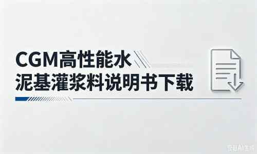 故城厂家：CGM高性能水泥基灌浆料说明书PDF（纯白无LOGO）